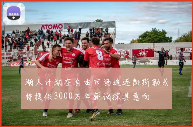 湖人计划在自由市场追逐凯斯勒或将提供3000万年薪试探其意向