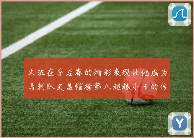文班在季后赛的精彩表现让他成为马刺队史盖帽榜第八超越小卡的传奇之路