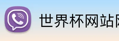 世界杯网站网页 Logo